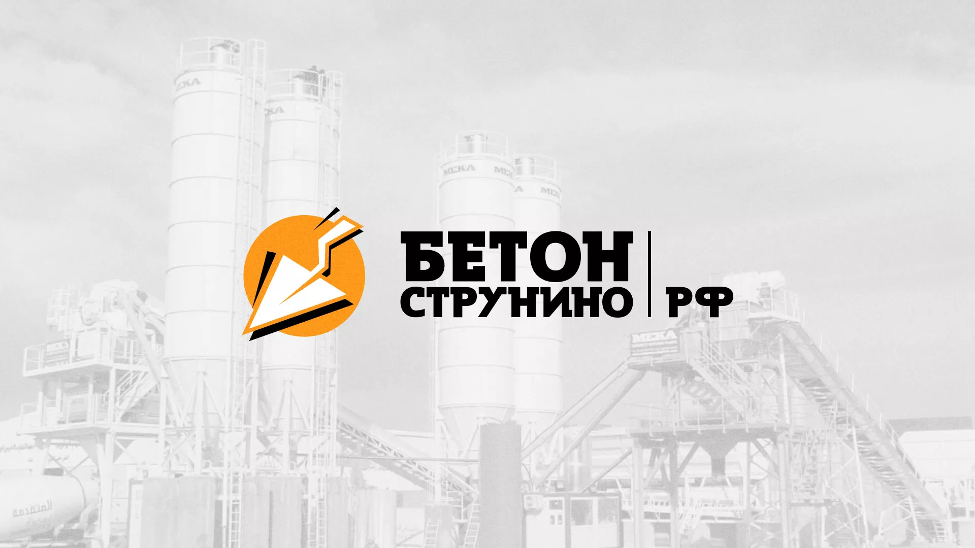 Разработка логотипа для бетонного завода в Полевском